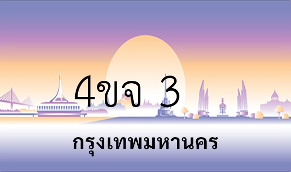 4ขจ 3